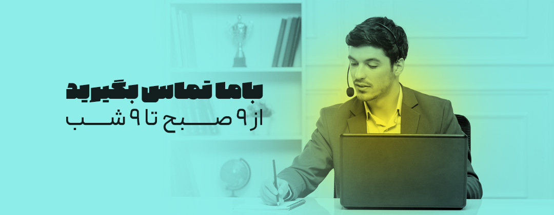 تماس با ما